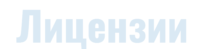 Лицензии