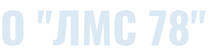 О "ЛМС 78"